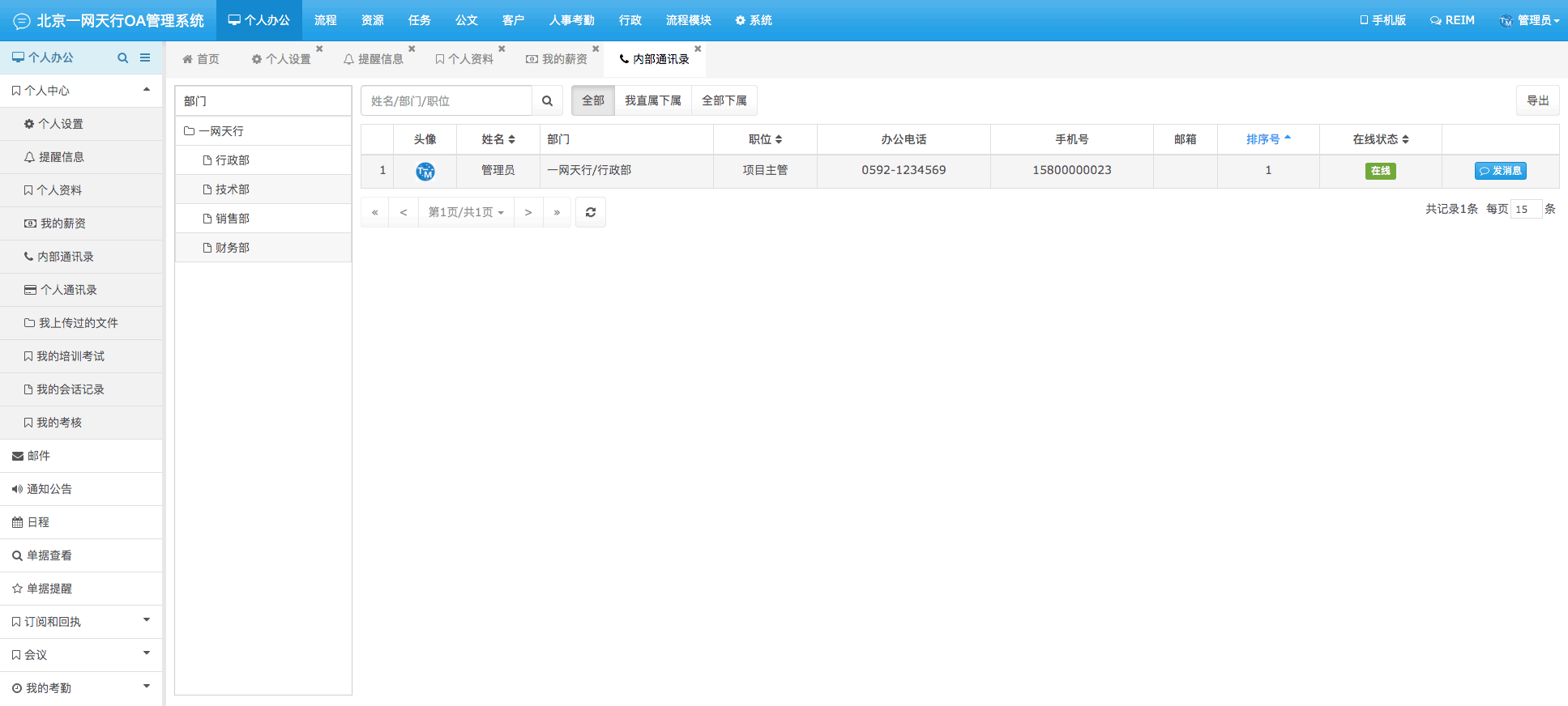 內(nèi)部通訊錄-一網(wǎng)天行OA管理系統(tǒng)