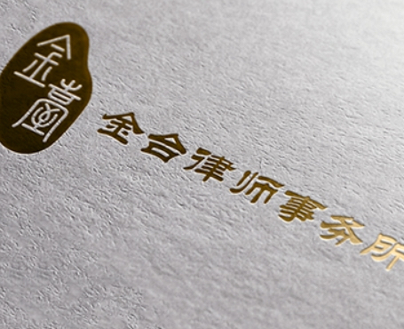 金臺(tái)律師事務(wù)所品牌網(wǎng)站