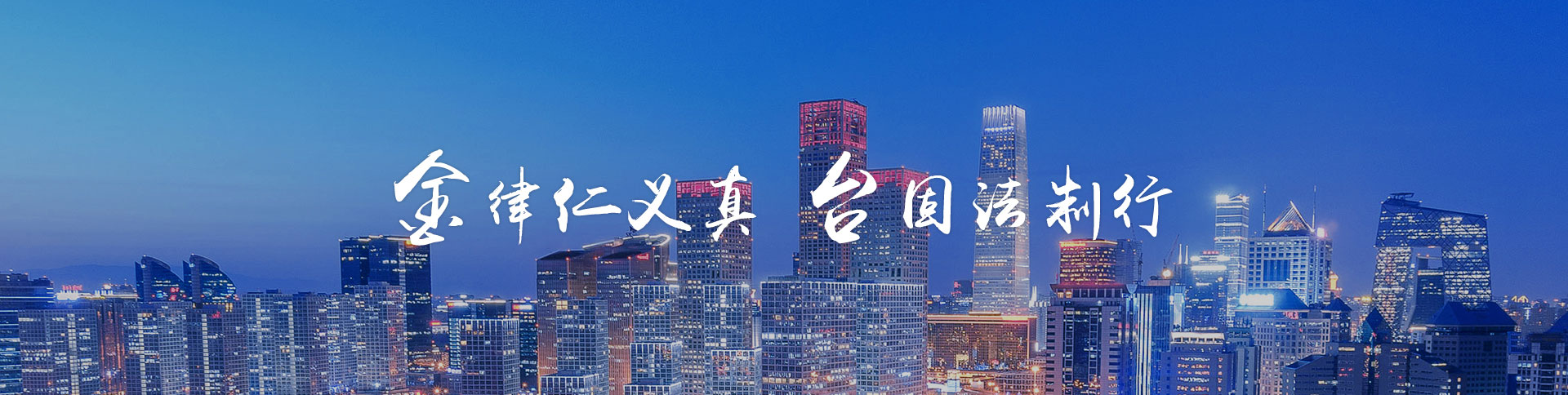 金臺律師事務所品牌網(wǎng)站|一網(wǎng)天行-網(wǎng)站建設小程序APP系統(tǒng)軟件開發(fā)公司