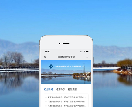 交通運輸通信信息工程-質(zhì)量檢測認證微信平臺|一網(wǎng)天行-網(wǎng)站建設(shè)小程序APP系統(tǒng)軟件開發(fā)公司